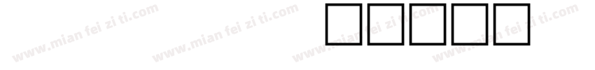cap kut字体转换